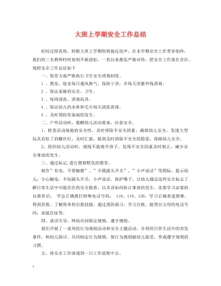 大班上学期安全工作总结 