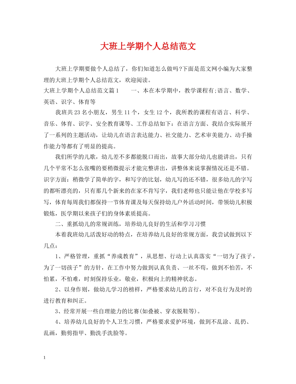 大班上学期个人总结范文 _第1页