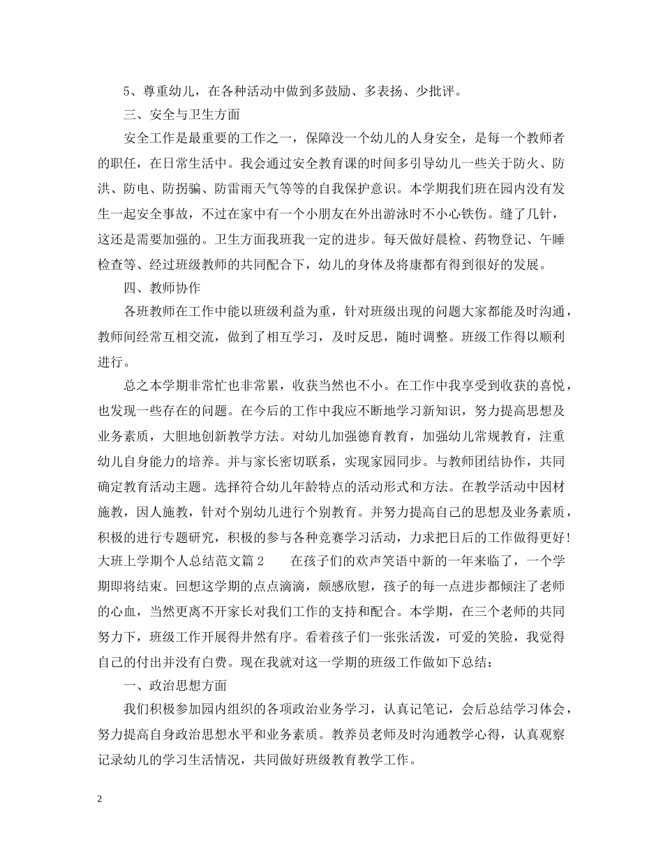 大班上学期个人总结范文 _第2页