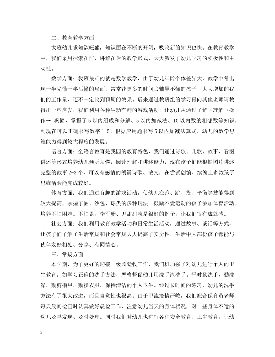 大班上学期个人总结范文 _第3页
