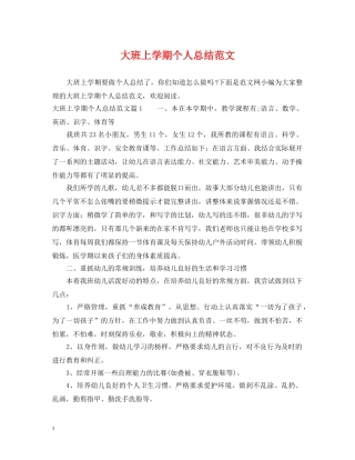 大班上学期个人总结范文 