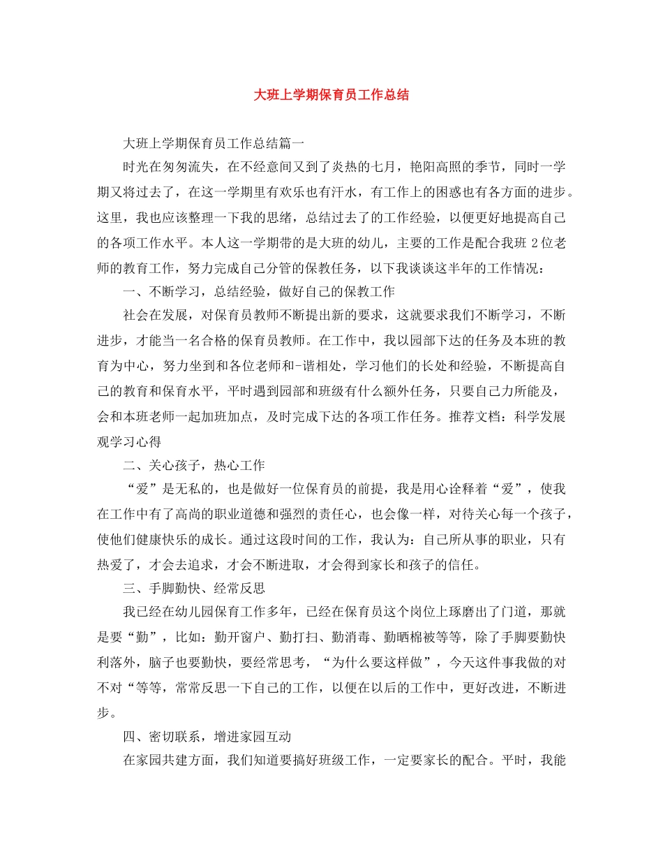 大班上学期保育员工作总结 _第1页