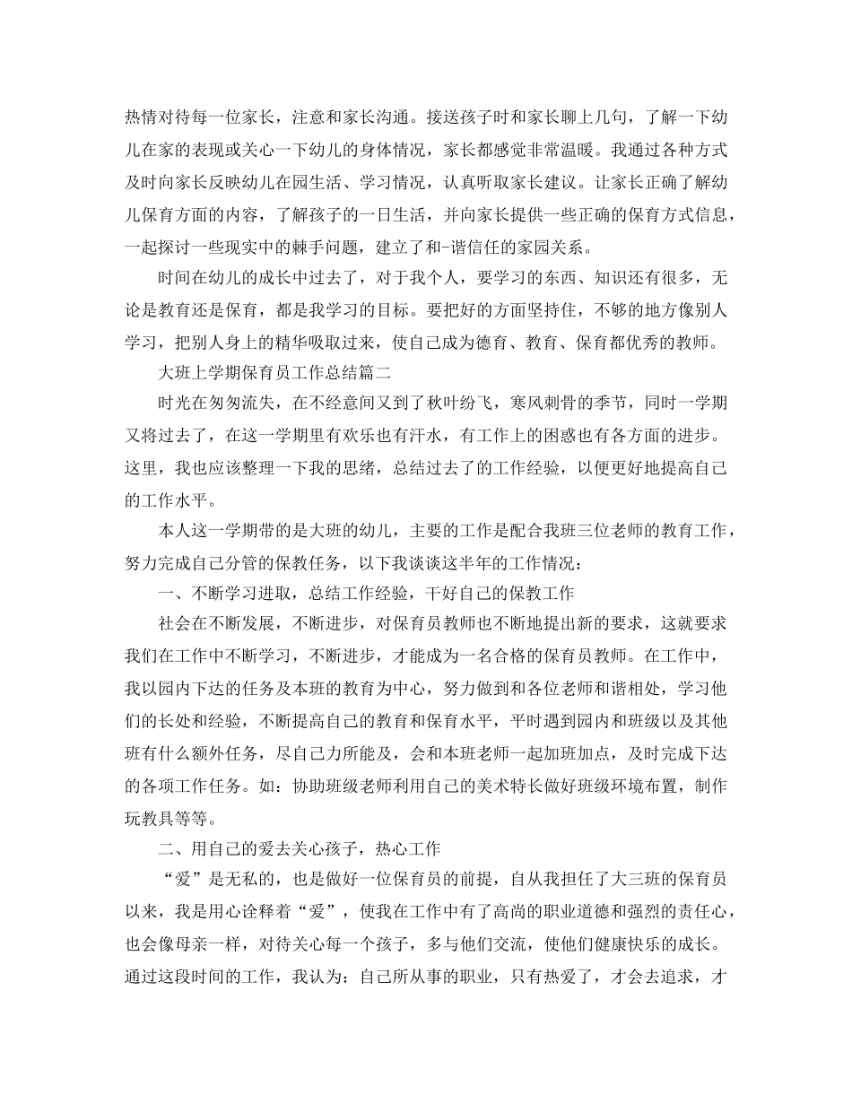 大班上学期保育员工作总结 _第2页
