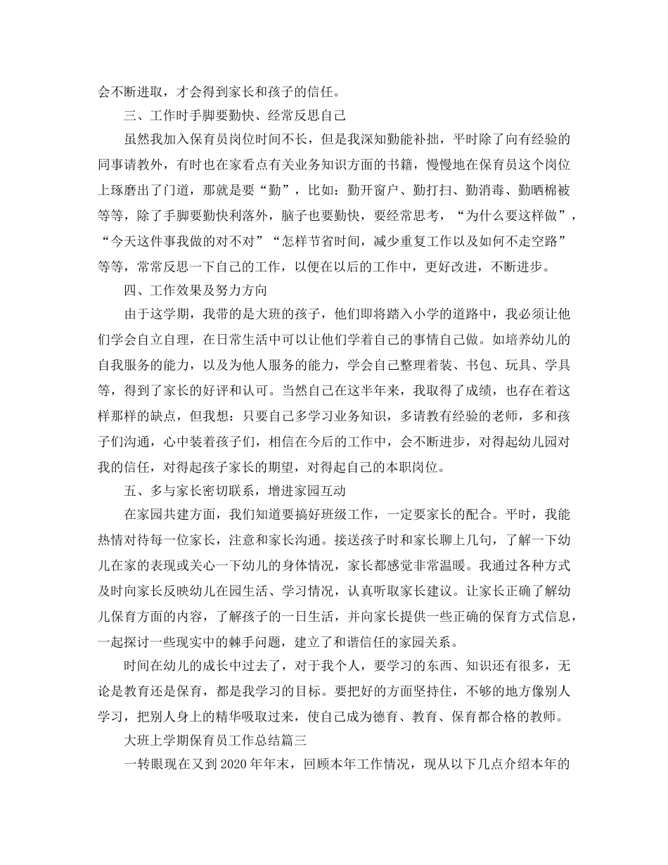 大班上学期保育员工作总结 _第3页