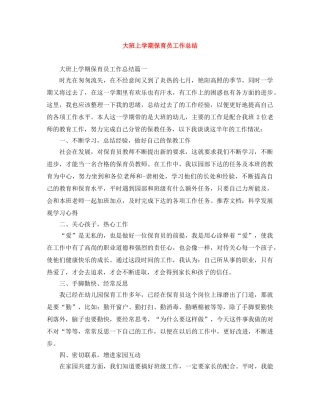大班上学期保育员工作总结 