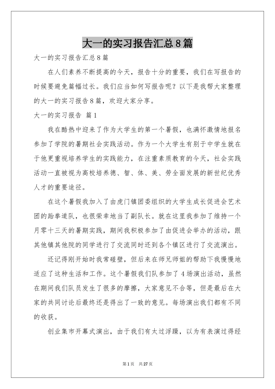 大一的实习报告汇总8篇_第1页