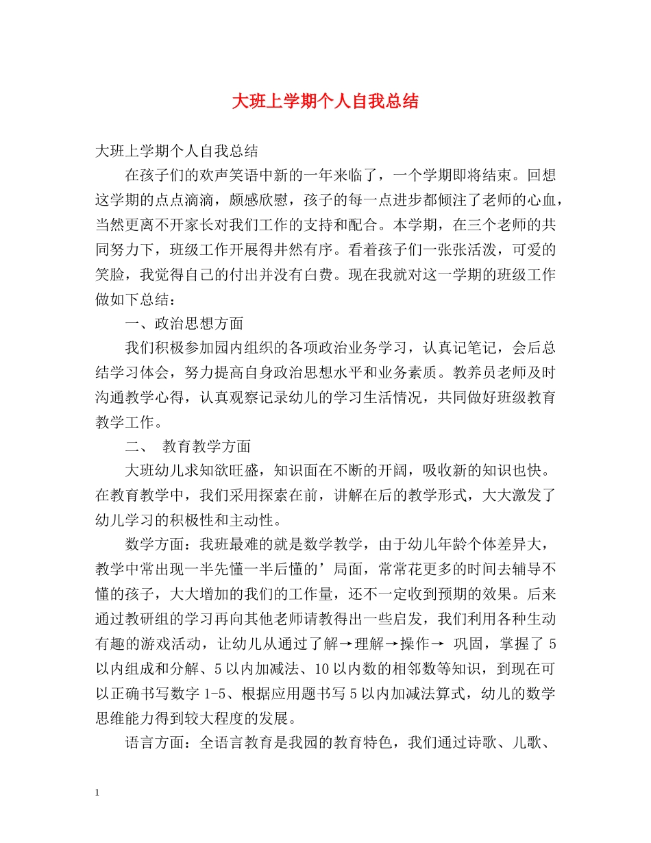 大班上学期个人自我总结 _第1页