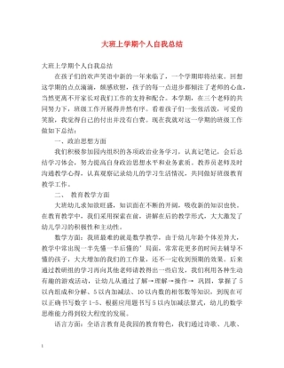 大班上学期个人自我总结 