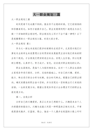 大一职业规划三篇