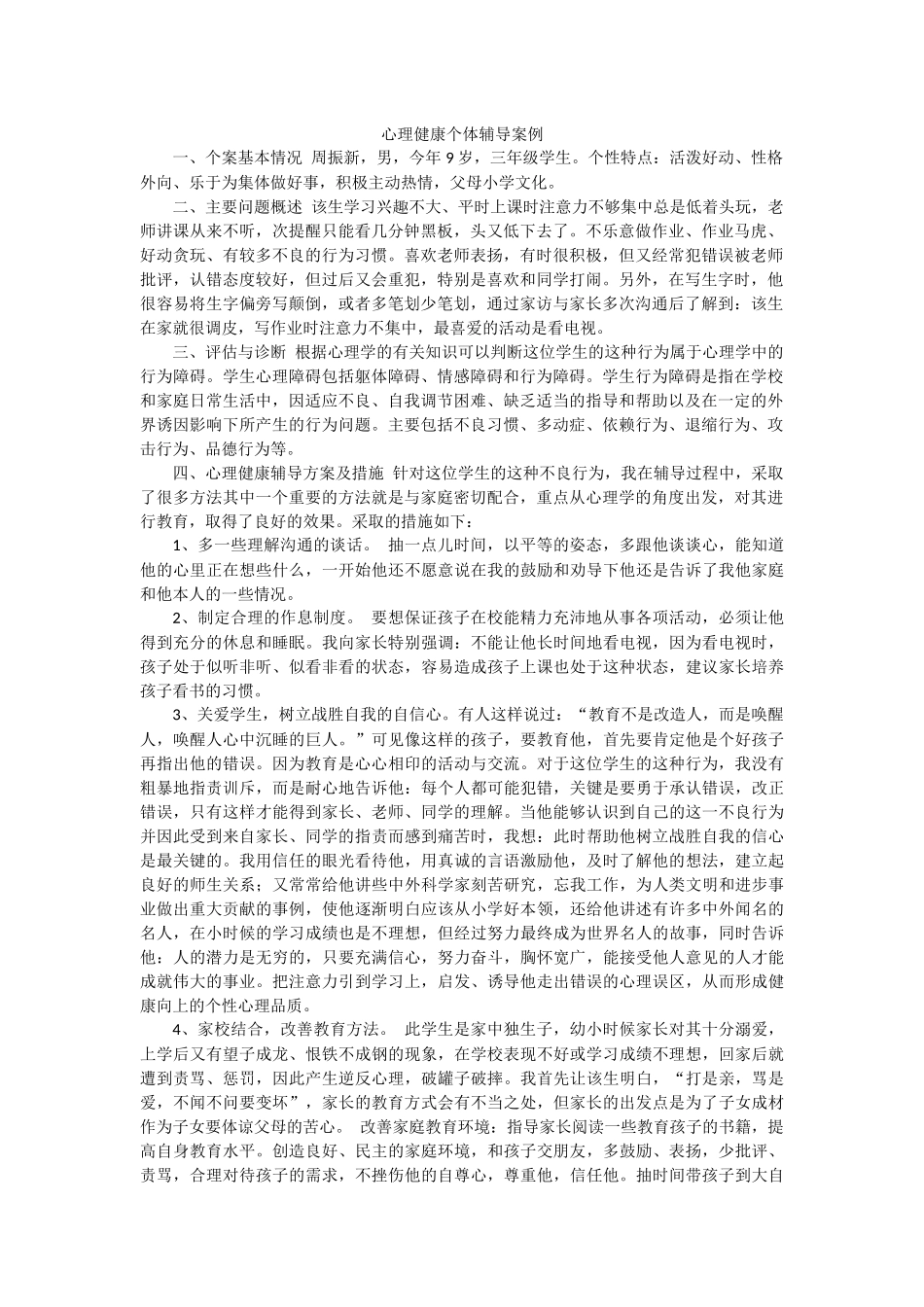 心理健康个体辅导案例_第1页