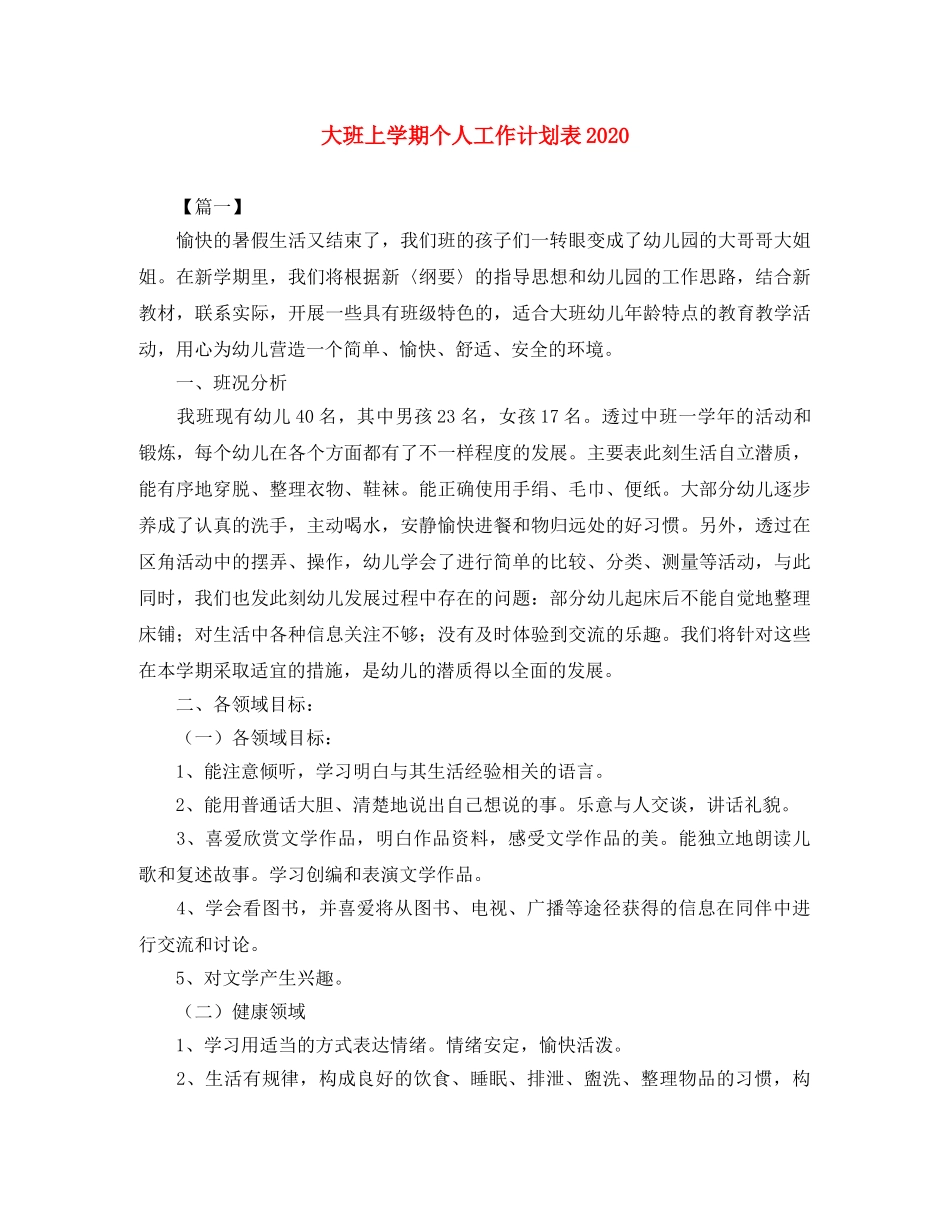 大班上学期个人工作计划表2020 _第1页