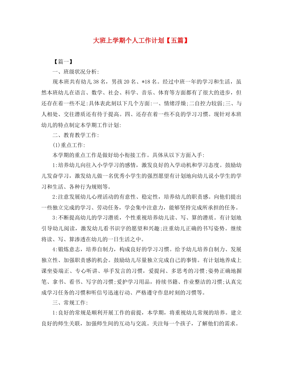大班上学期个人工作计划【五篇】 _第1页