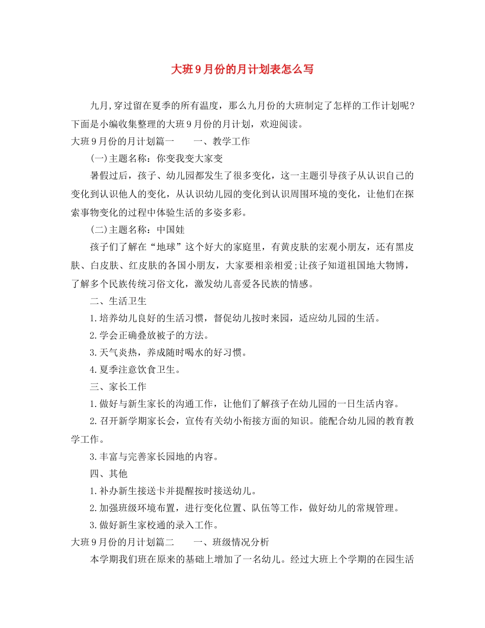 大班9月份的月计划表怎么写 _第1页