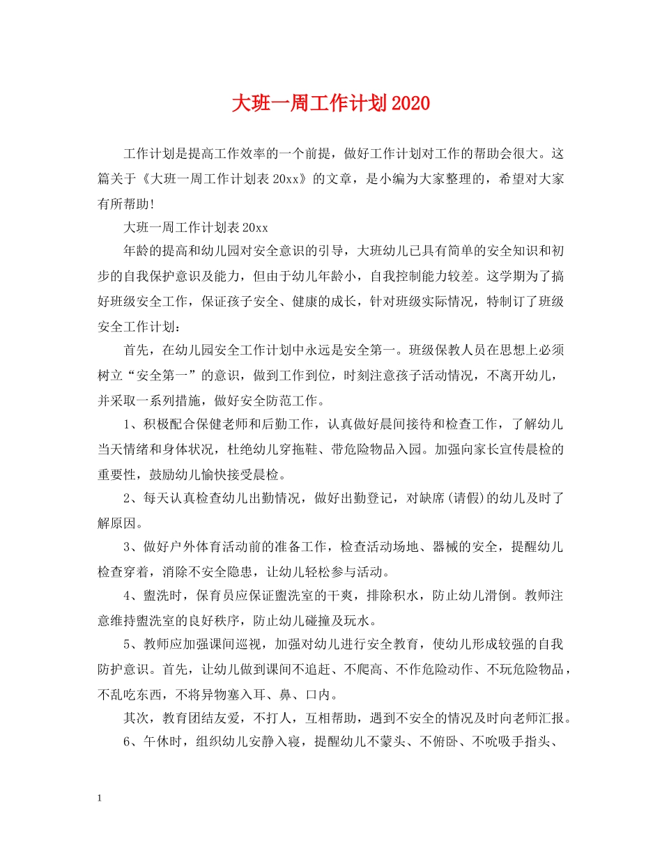 大班一周工作计划2020 _第1页