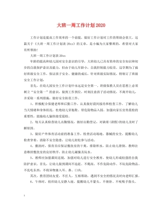 大班一周工作计划2020 