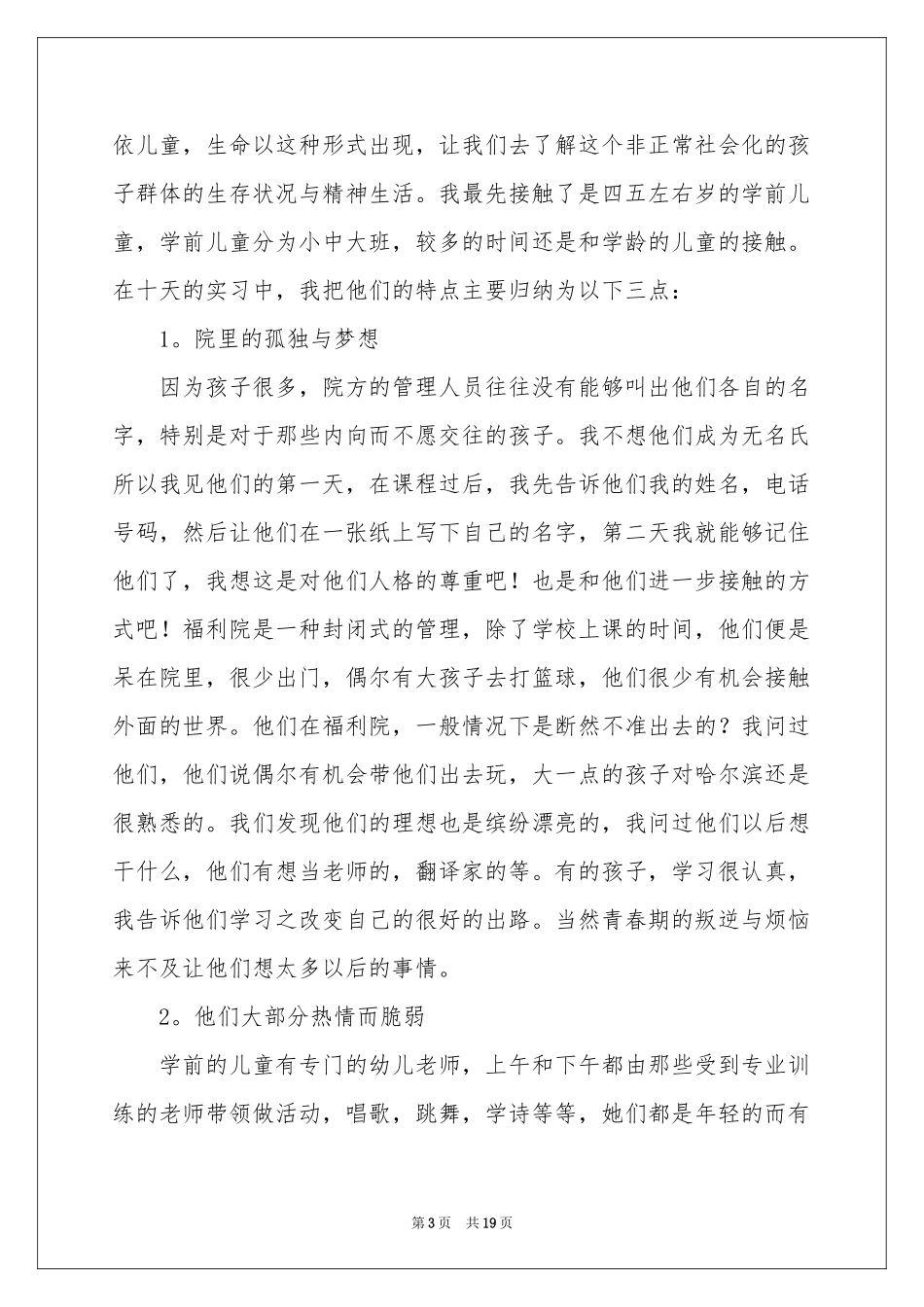 大一的实习报告范本5篇_第3页