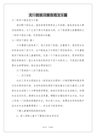 大一的实习报告范本5篇
