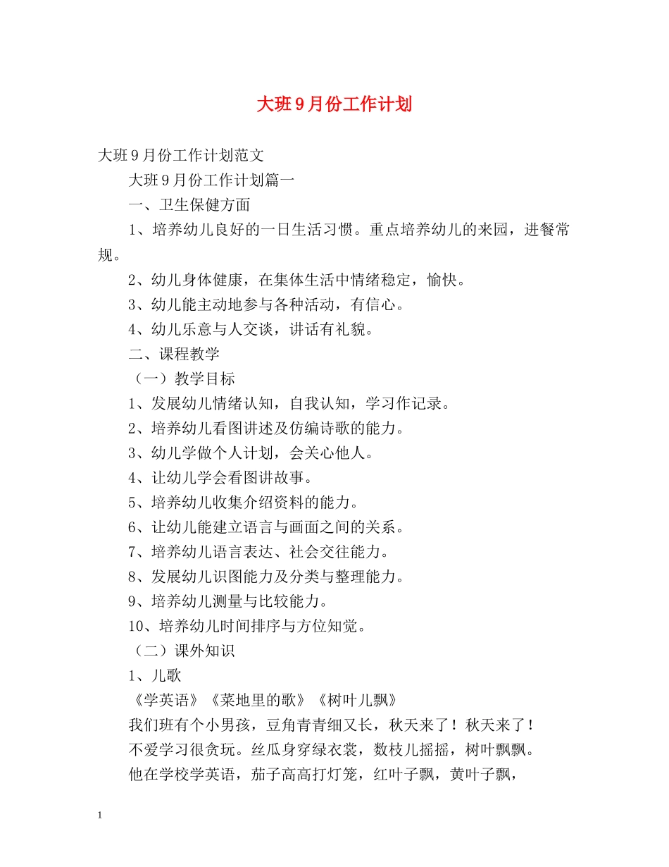 大班9月份工作计划 _第1页