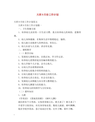 大班9月份工作计划 
