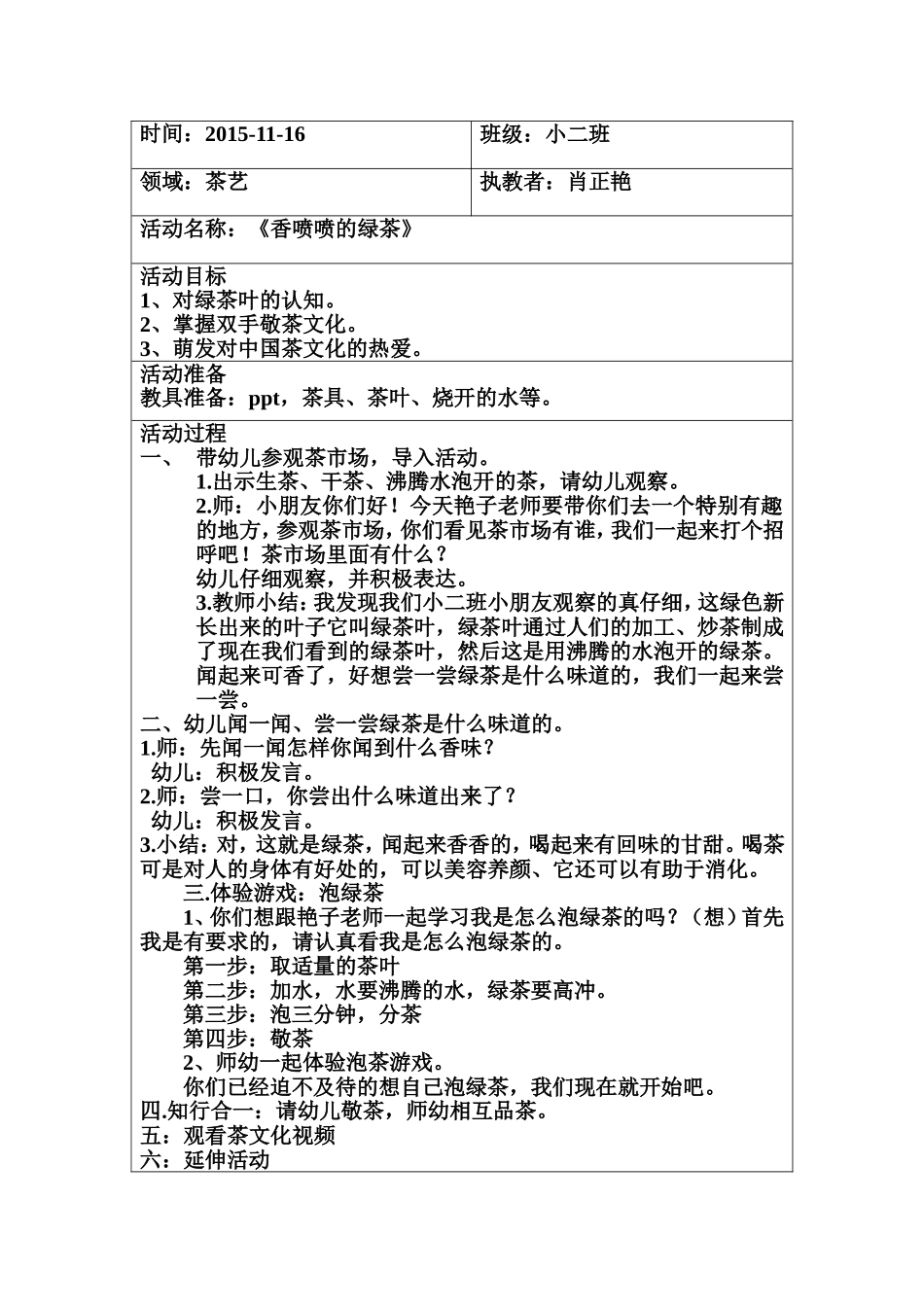 茶艺《香喷喷的绿茶》教案_第1页