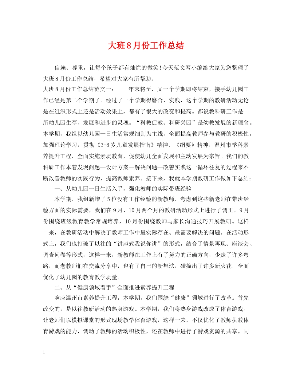 大班8月份工作总结 _第1页