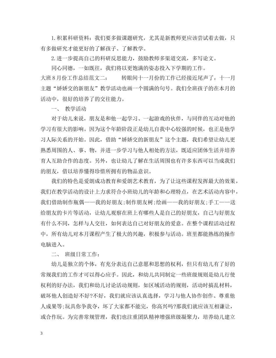 大班8月份工作总结 _第3页