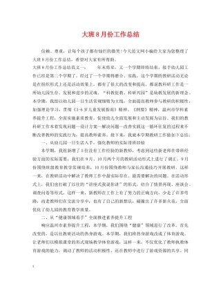 大班8月份工作总结 