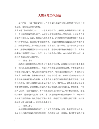 大班9月工作总结 