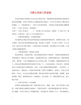 大班七月份工作总结 