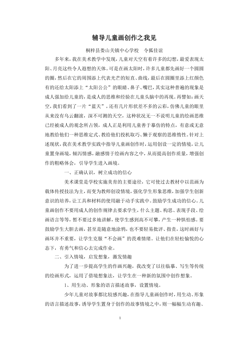 辅导儿童画创作之我见_第1页