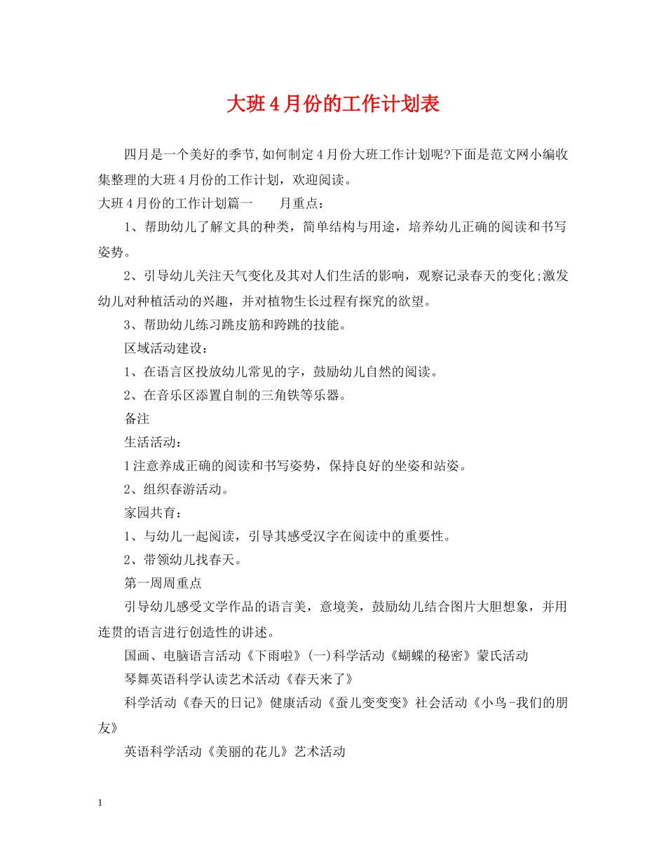 大班4月份的工作计划表 _第1页