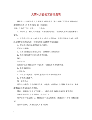 大班4月份的工作计划表 