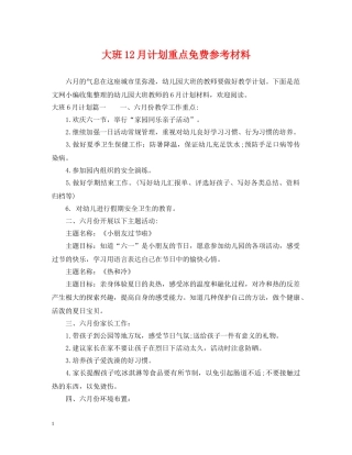 大班12月计划重点免费参考材料 