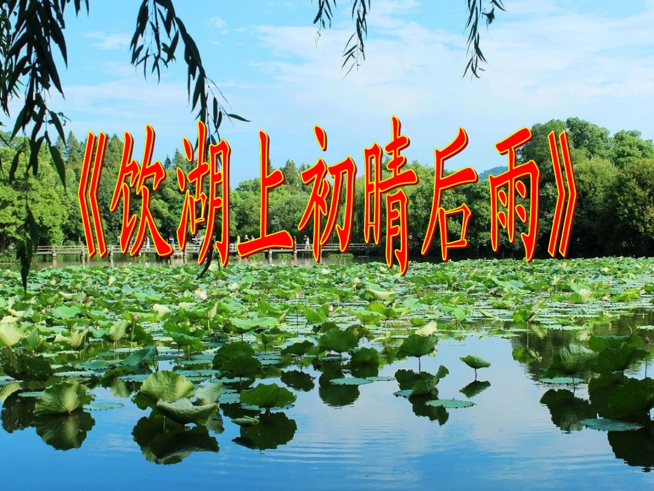 《饮湖上初晴后雨》教学课件_第1页