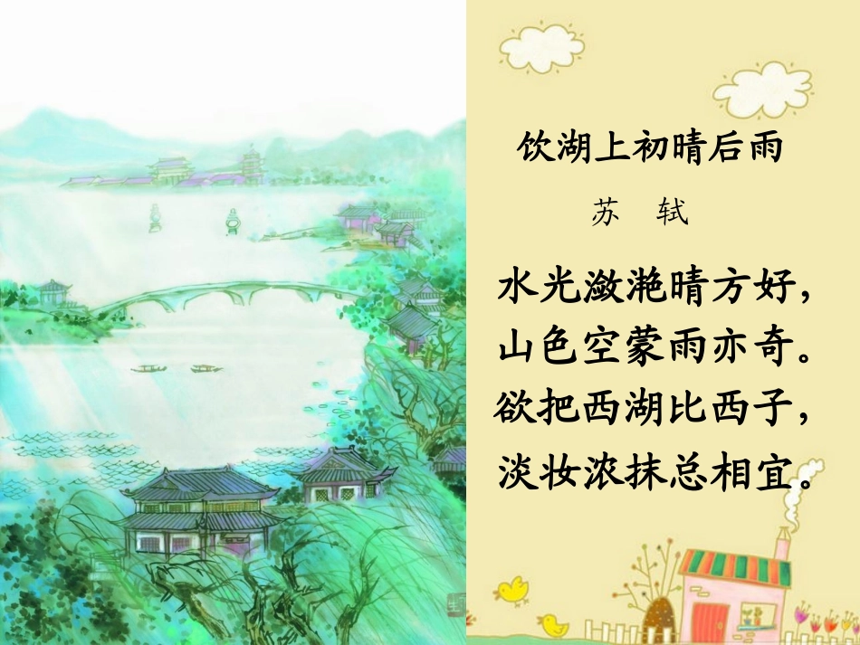 《饮湖上初晴后雨》教学课件_第2页