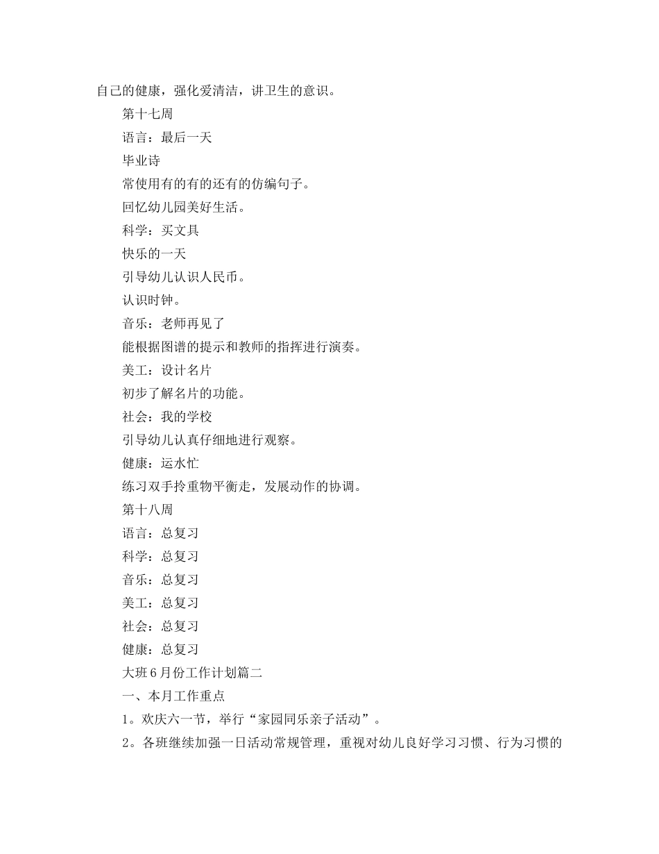 大班6月份工作计划范文 _第2页