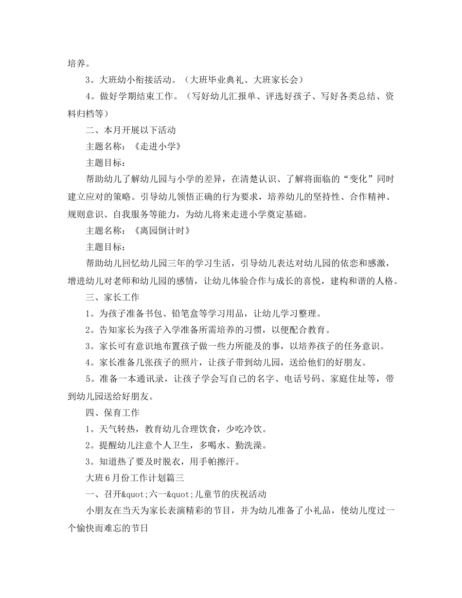 大班6月份工作计划范文 _第3页