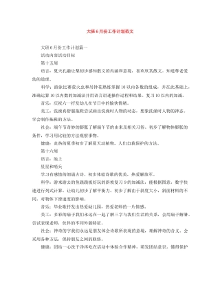 大班6月份工作计划范文 