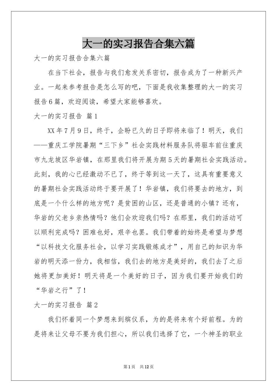 大一的实习报告合集六篇_第1页
