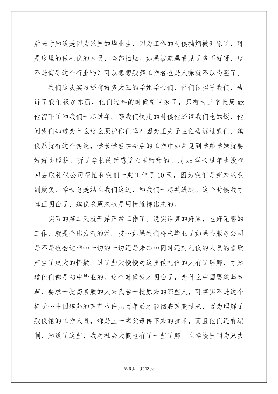 大一的实习报告合集六篇_第3页