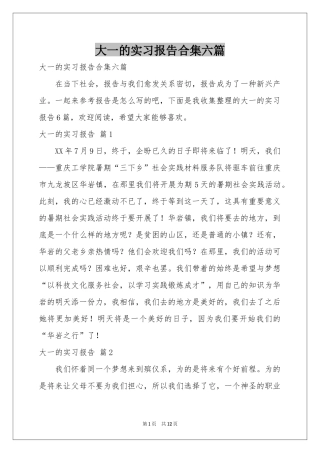 大一的实习报告合集六篇