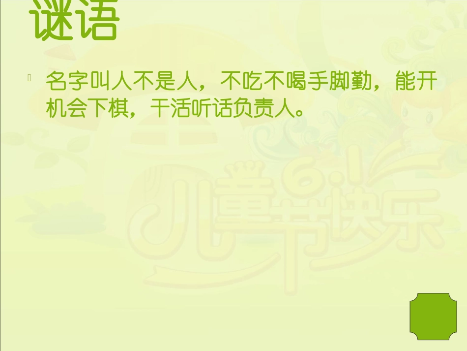 一年级机器人来了_第1页