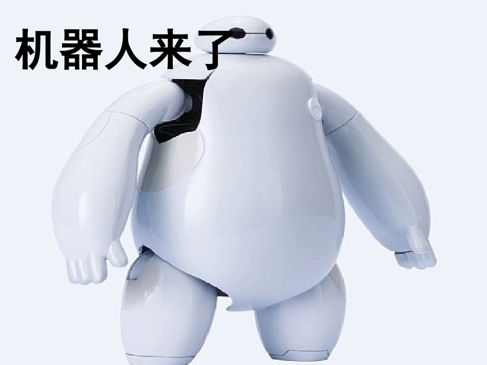 一年级机器人来了_第2页