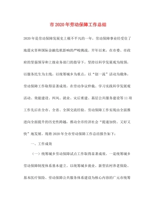 市年劳动保障工作总结