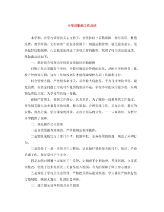 小学后勤部工作总结