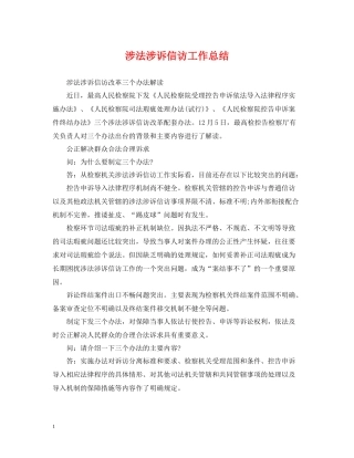 涉法涉诉信访工作总结