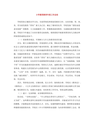 小学素质教育年度工作总结