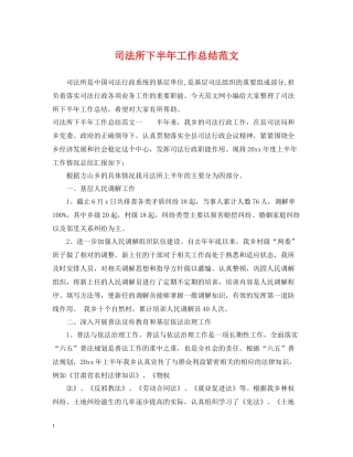 司法所下半年工作总结范文