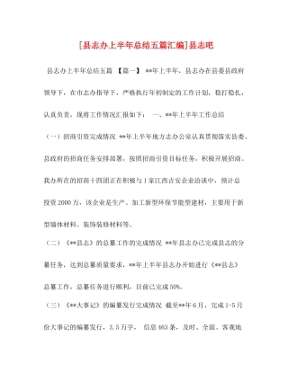 [县志办上半年总结五篇汇编]县志吧