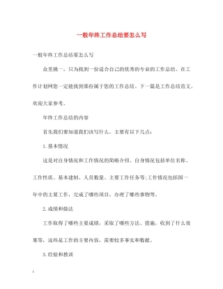 一般年终工作总结要怎么写